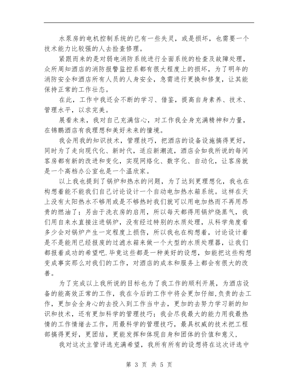 酒店宾馆工程部工作计划_第3页