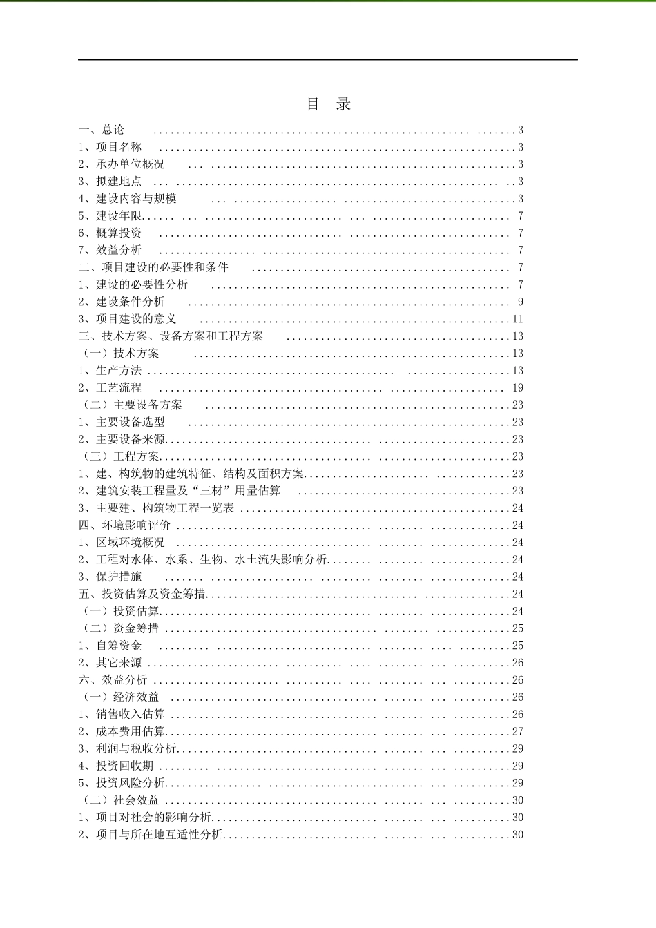 绿色丝绸之路项目建议书_第2页