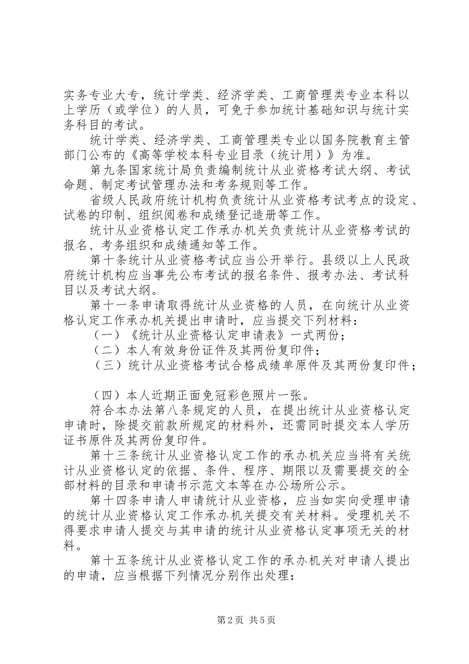 统计局统计从业资格管理规章制度_第2页