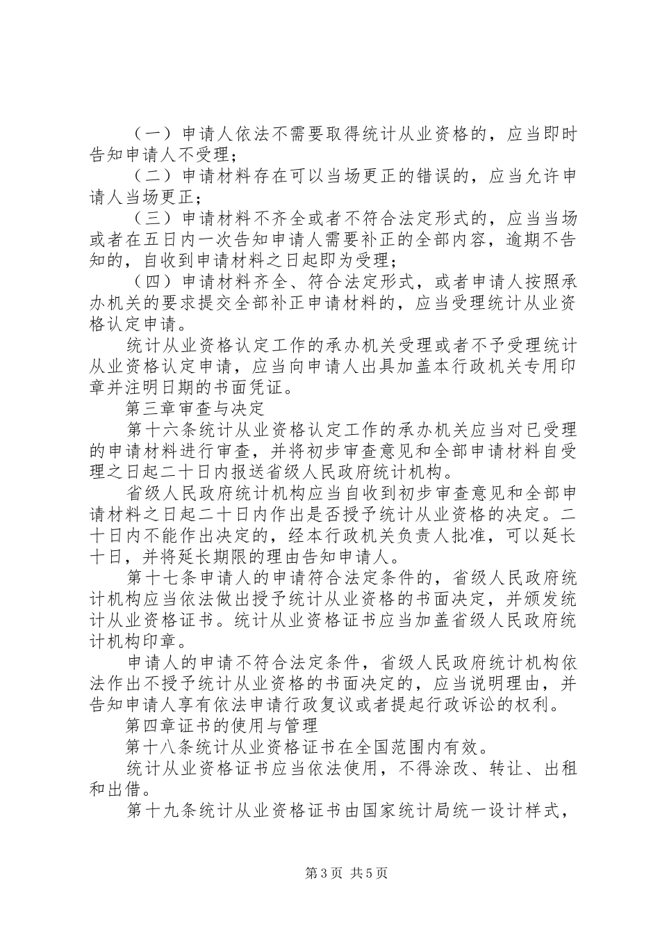 统计局统计从业资格管理规章制度_第3页