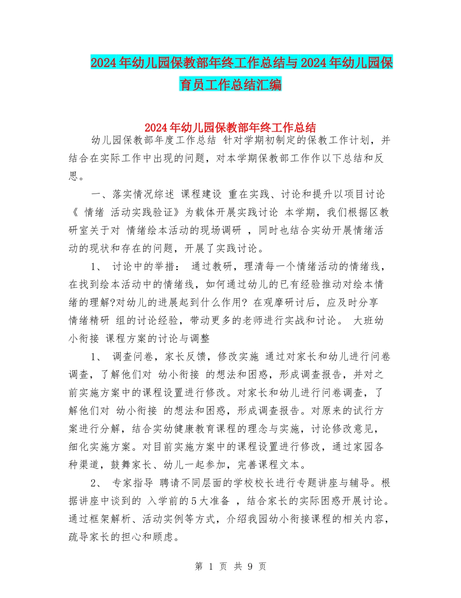 2024年幼儿园保教部年终工作总结与2024年幼儿园保育员工作总结汇编_第1页