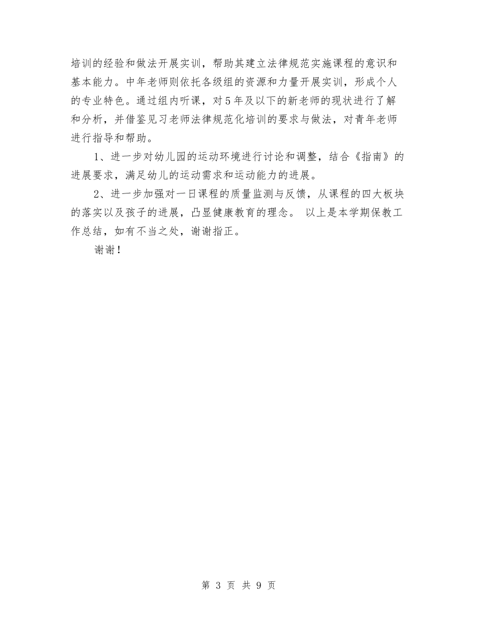 2024年幼儿园保教部年终工作总结与2024年幼儿园保育员工作总结汇编_第3页