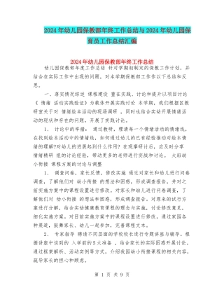 2024年幼儿园保教部年终工作总结与2024年幼儿园保育员工作总结汇编