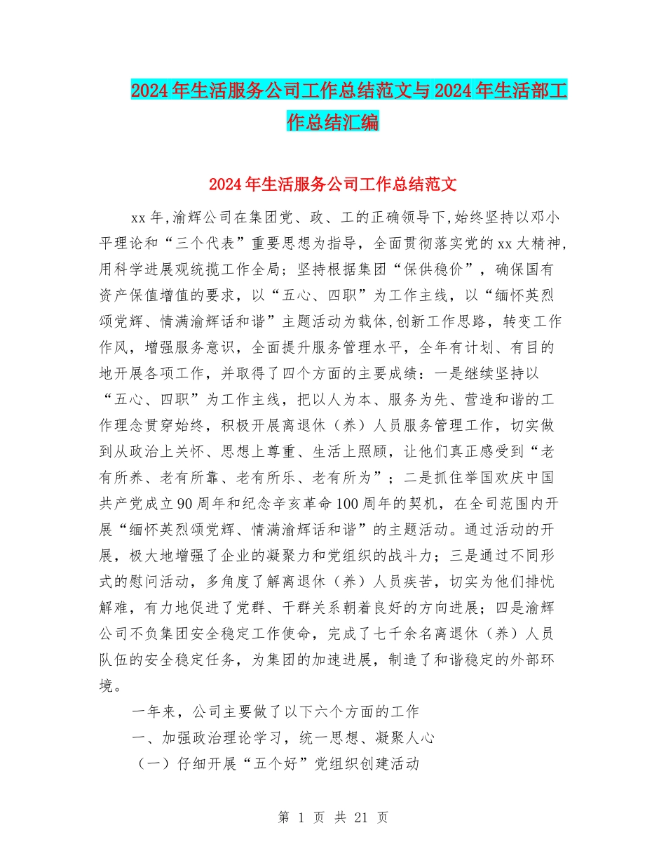 2024年生活服务公司工作总结范文与2024年生活部工作总结汇编_第1页