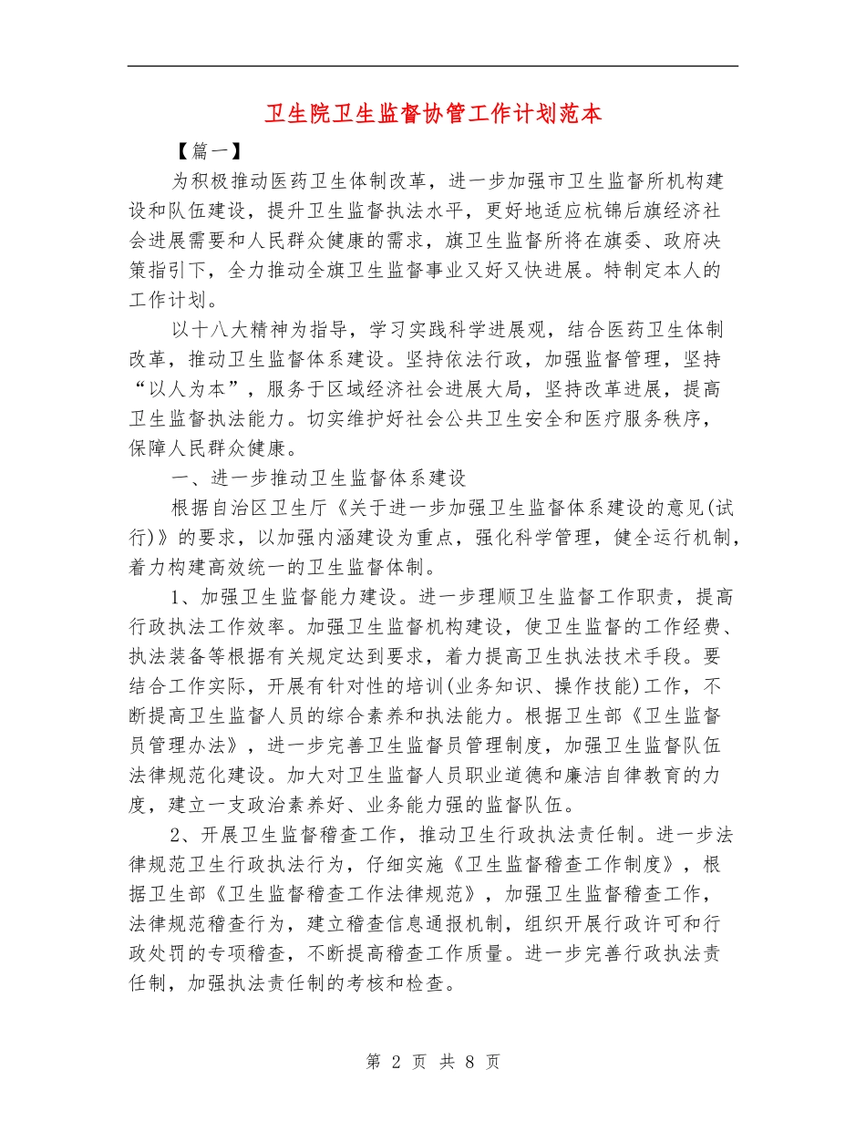 卫生院卫生监督协管工作计划范本_第2页