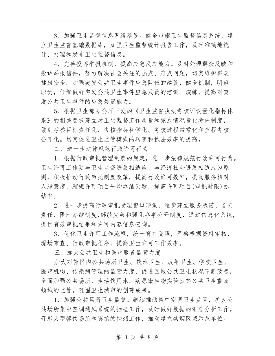 卫生院卫生监督协管工作计划范本_第3页