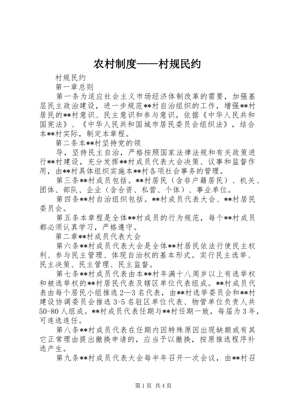 农村规章制度——村规民约 _第1页