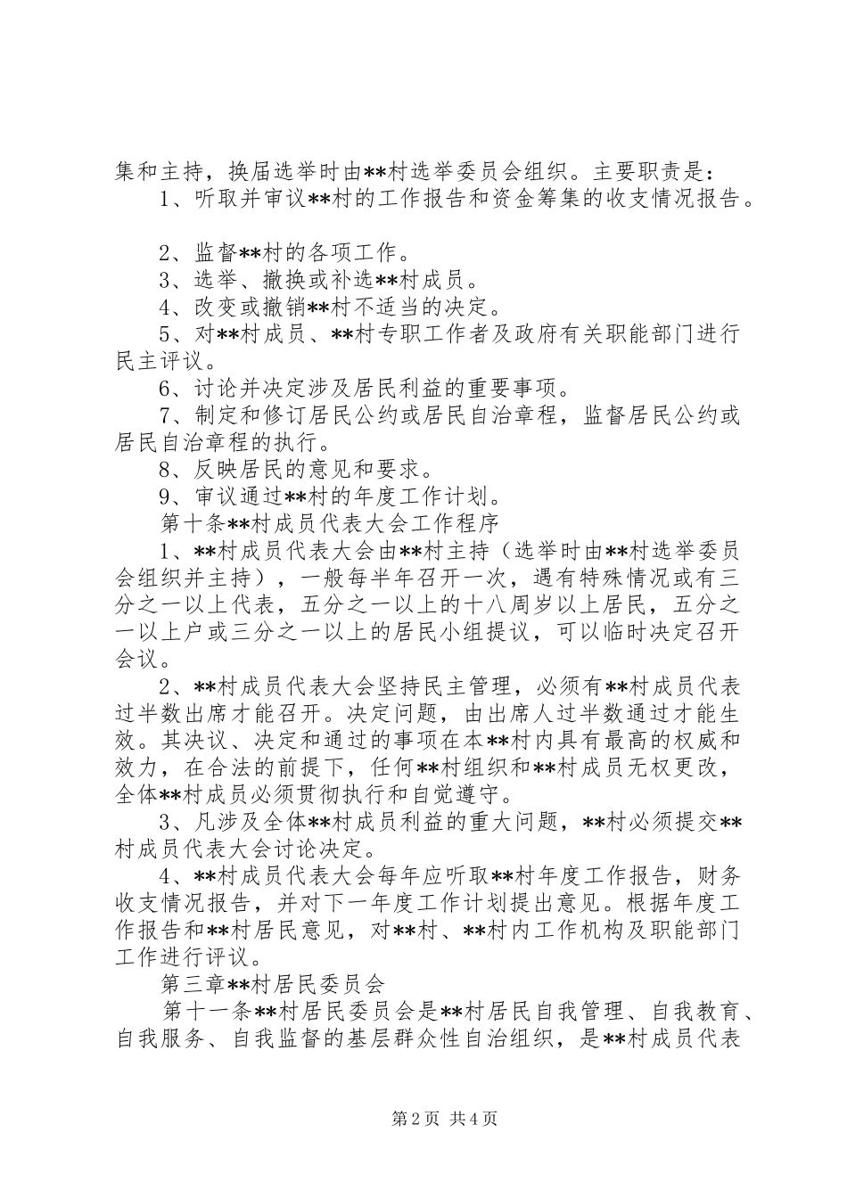 农村规章制度——村规民约 _第2页