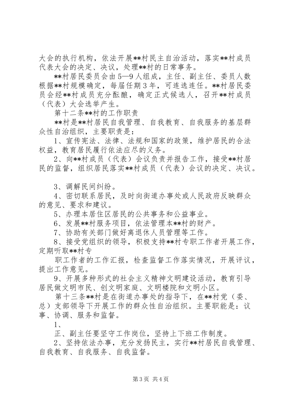 农村规章制度——村规民约 _第3页