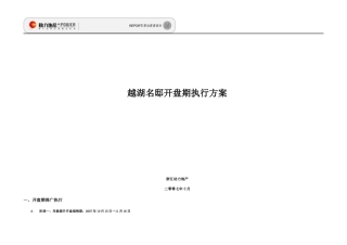 苏州越湖名邸开盘期推广方案-执行方案-24DOC