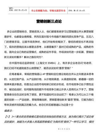 营销创新的三点论