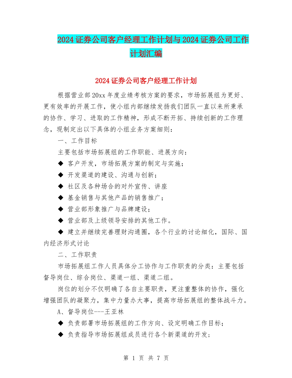 2024证券公司客户经理工作计划与2024证券公司工作计划汇编_第1页