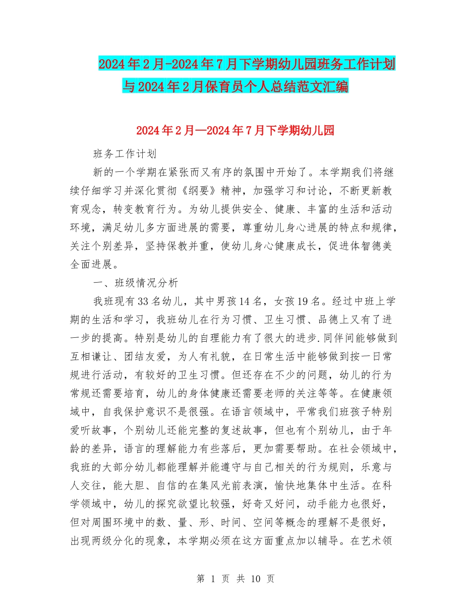 2024年2月-2024年7月下学期幼儿园班务工作计划与2024年2月保育员个人总结范文汇编_第1页