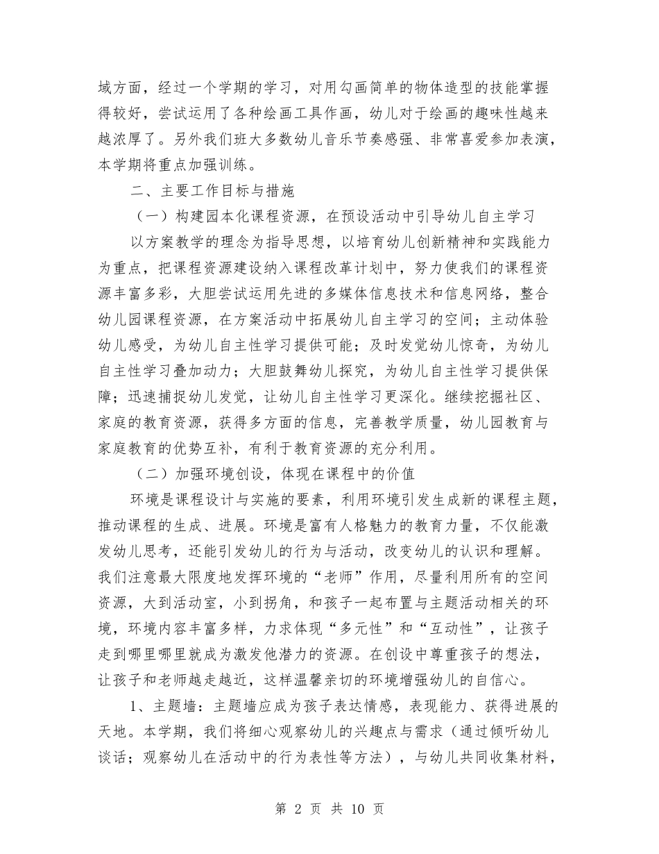 2024年2月-2024年7月下学期幼儿园班务工作计划与2024年2月保育员个人总结范文汇编_第2页