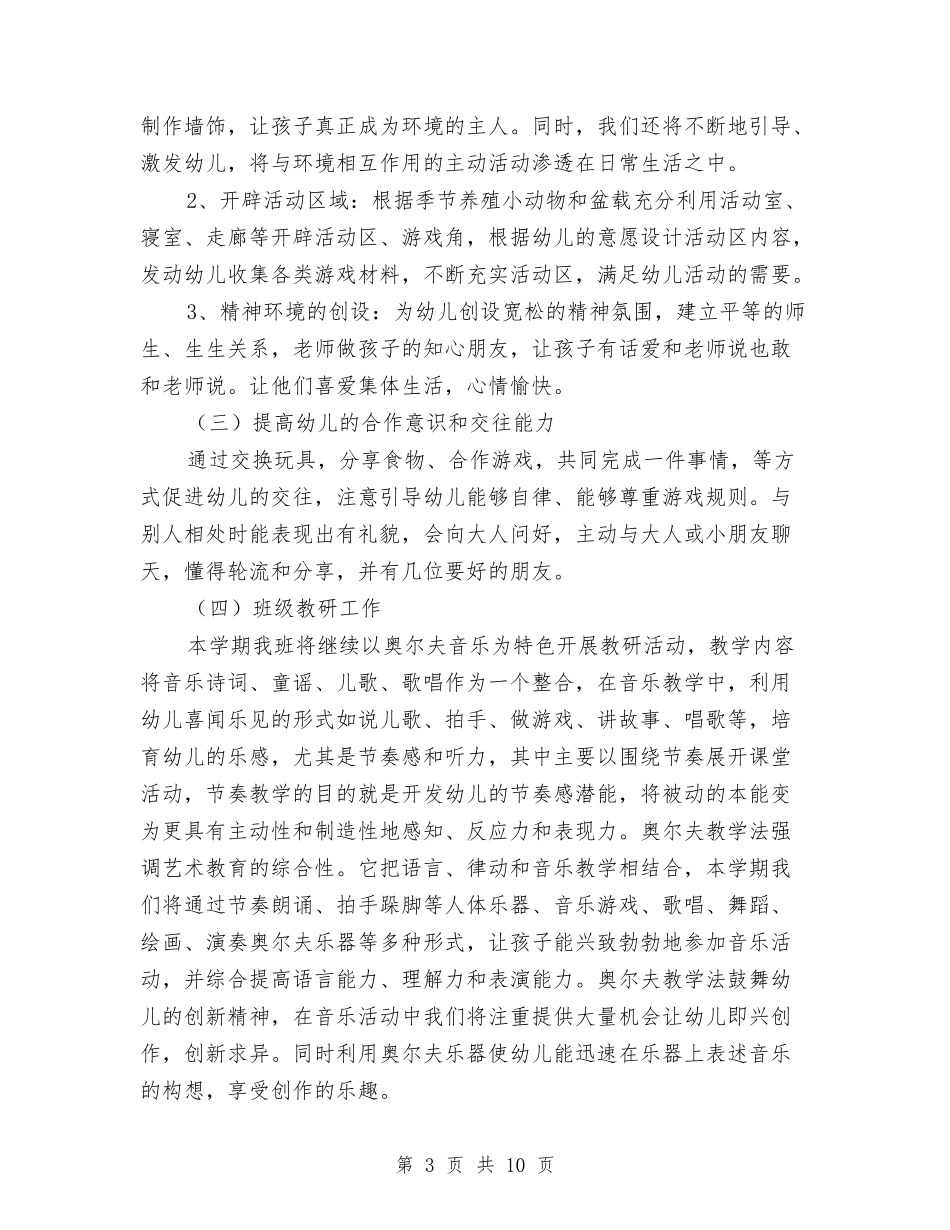 2024年2月-2024年7月下学期幼儿园班务工作计划与2024年2月保育员个人总结范文汇编_第3页