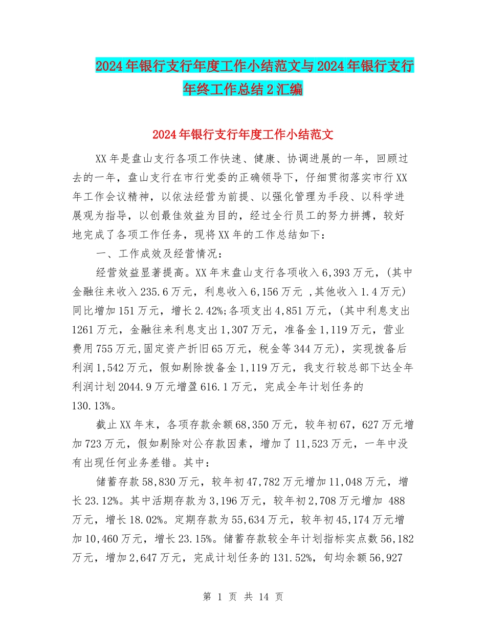 2024年银行支行年度工作小结范文与2024年银行支行年终工作总结2汇编_第1页