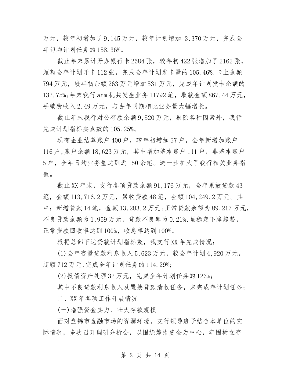 2024年银行支行年度工作小结范文与2024年银行支行年终工作总结2汇编_第2页