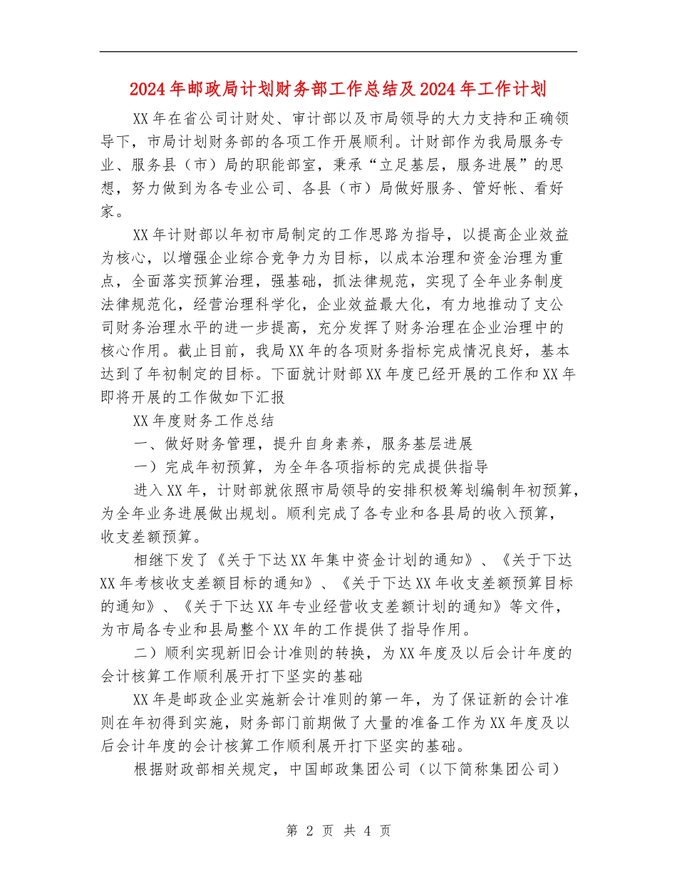 2024年邮政局计划财务部工作总结及2024年工作计划【新版】_第2页