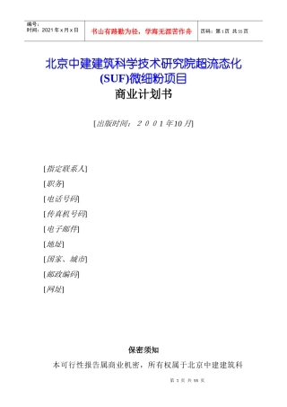 融资计划项目商业计划书