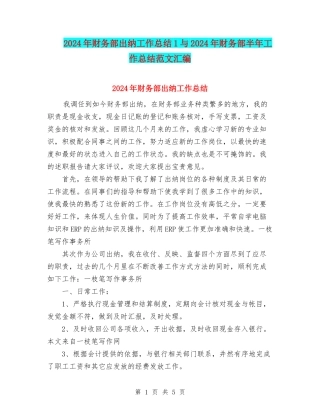 2024年财务部出纳工作总结1与2024年财务部半年工作总结范文汇编