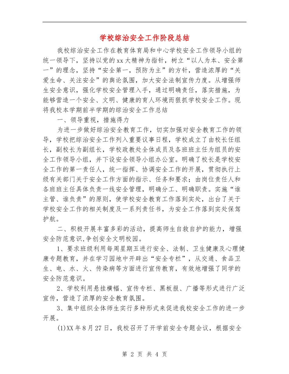 小学综治安全工作阶段总结_第2页