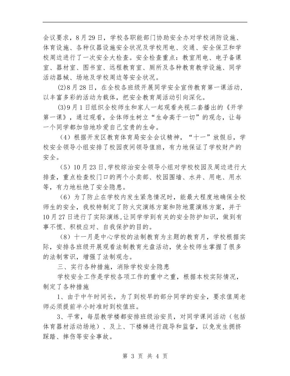 小学综治安全工作阶段总结_第3页