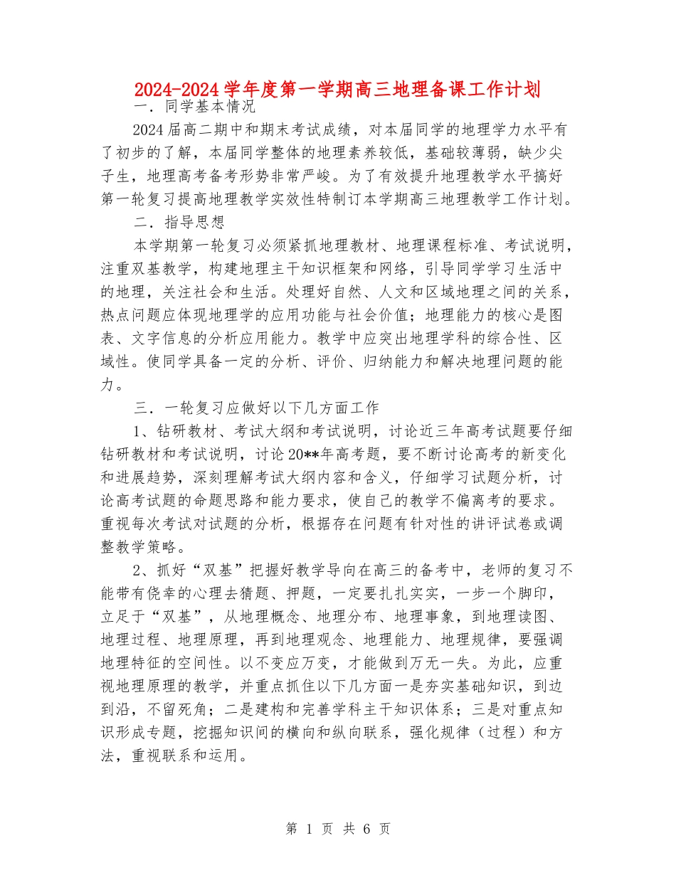 2024-2024学年度第一学期高三地理备课工作计划_第1页
