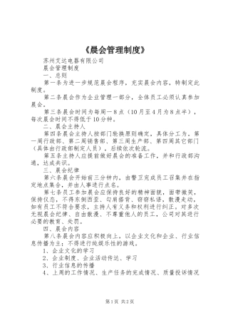 《晨会管理规章制度》 (2)