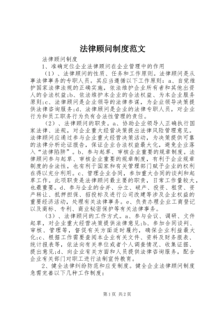 法律顾问规章制度范文