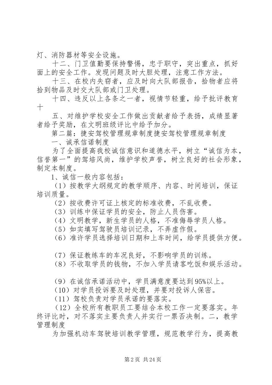 学校园安全文明管理规章规章制度_第2页