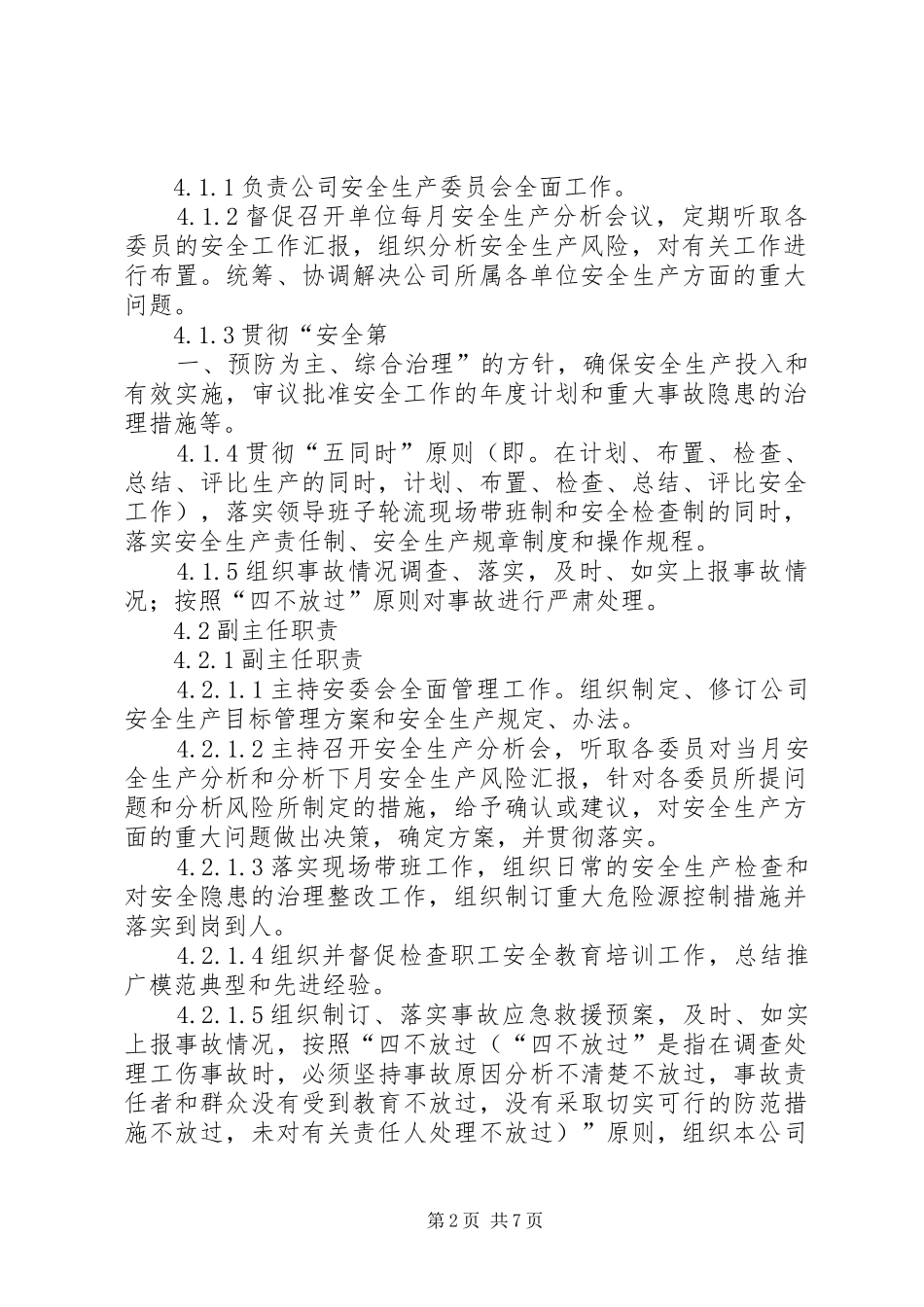 安委会各部门职责要求5篇_第2页