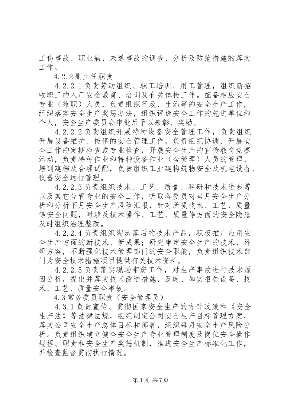 安委会各部门职责要求5篇_第3页