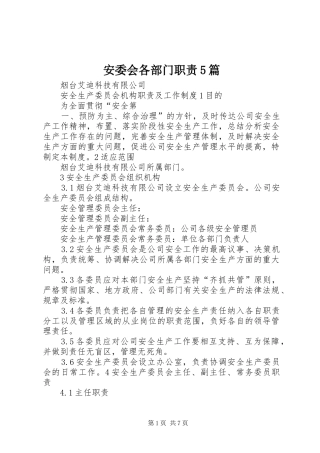安委会各部门职责要求5篇