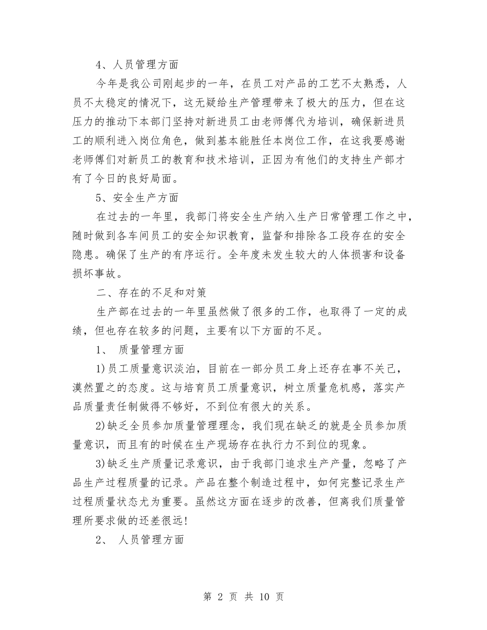 2024年生产部年度工作总结范文与2024年生产部年终工作总结范文汇编_第2页