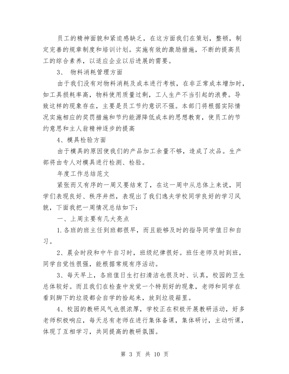 2024年生产部年度工作总结范文与2024年生产部年终工作总结范文汇编_第3页