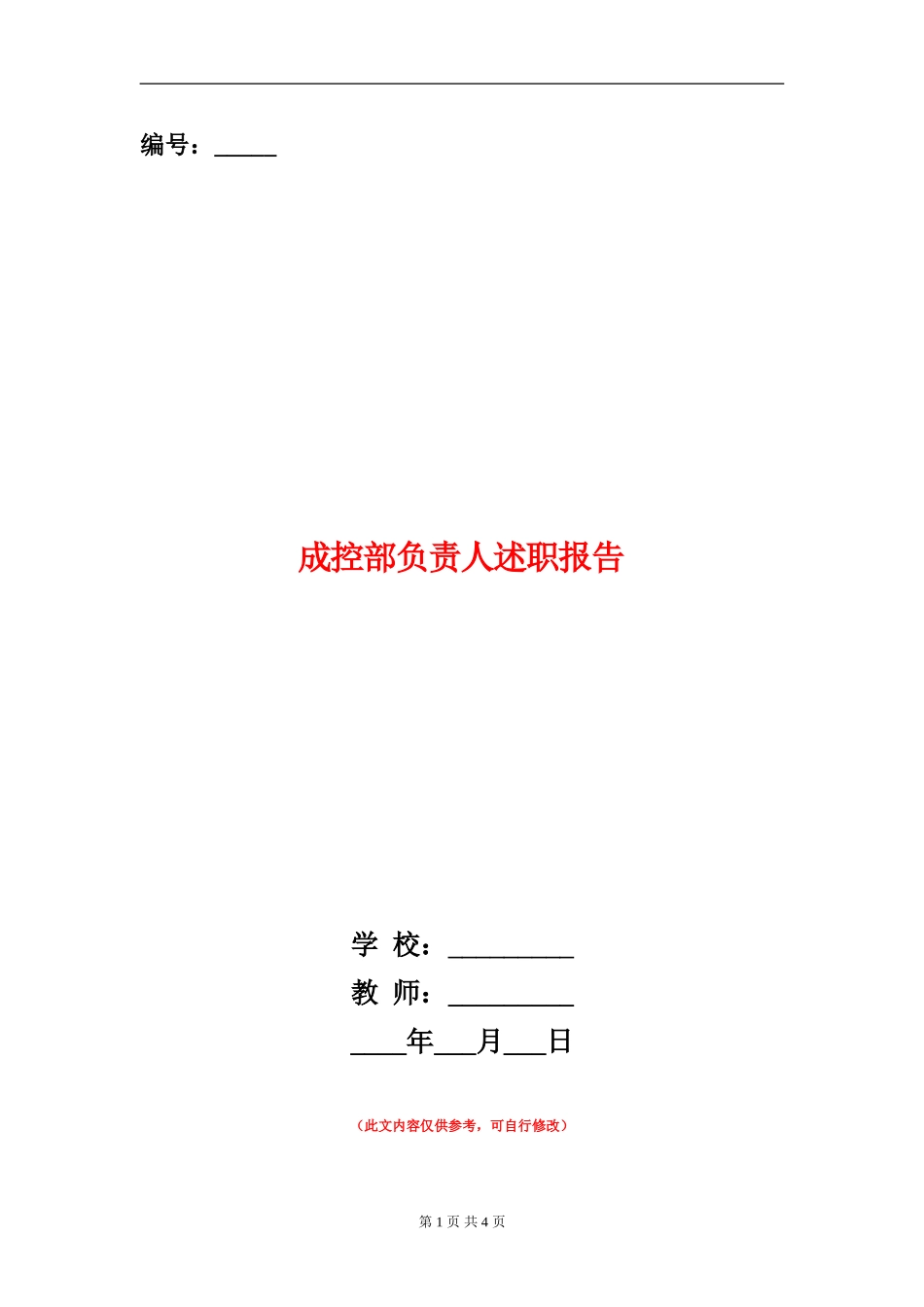 成控部负责人述职报告_第1页