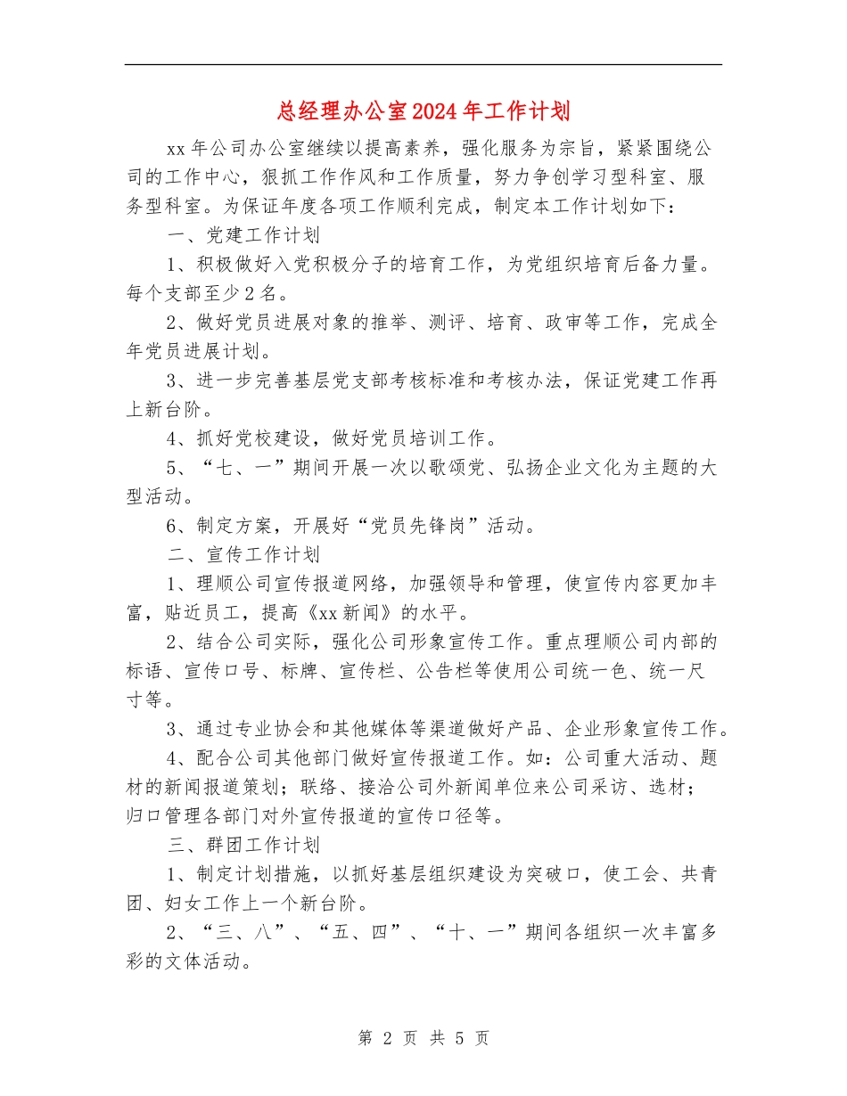 总经理办公室2024年工作计划_第2页