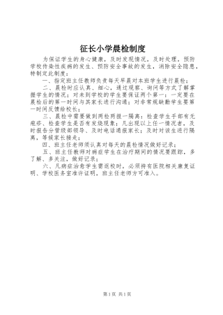 征长小学晨检规章制度