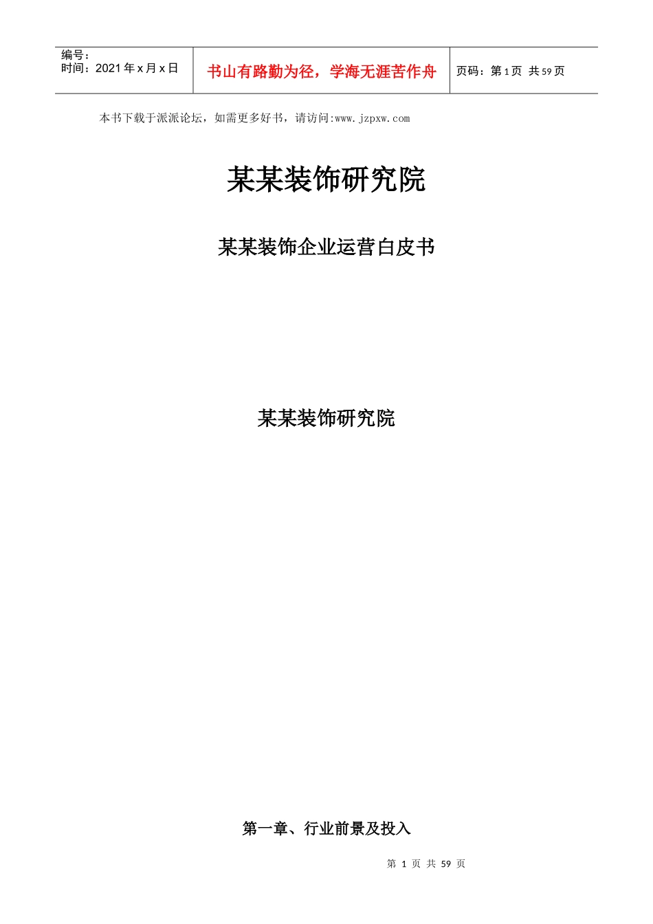 装饰公司运营白皮书_第1页