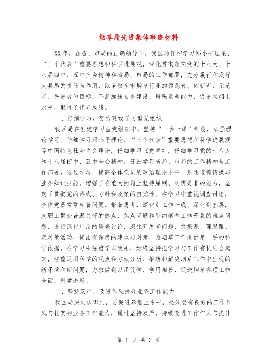 烟草局先进集体事迹材料_第1页