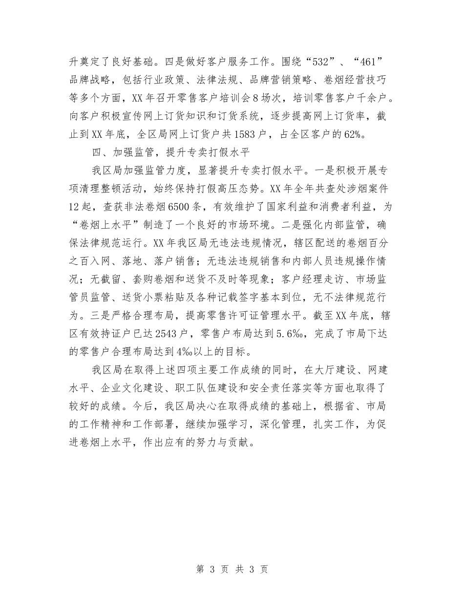 烟草局先进集体事迹材料_第3页