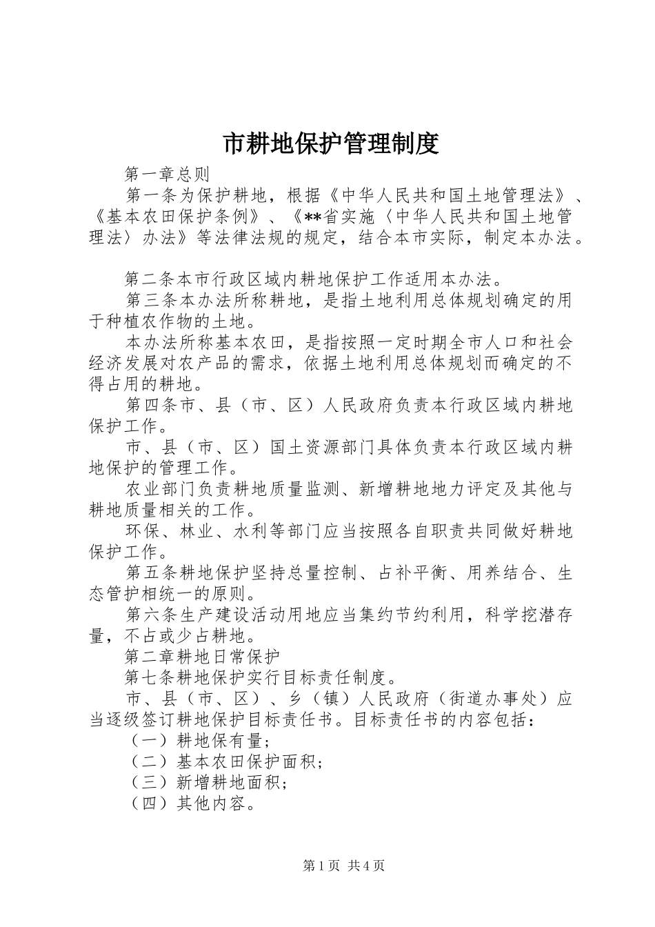 市耕地保护管理规章制度_第1页
