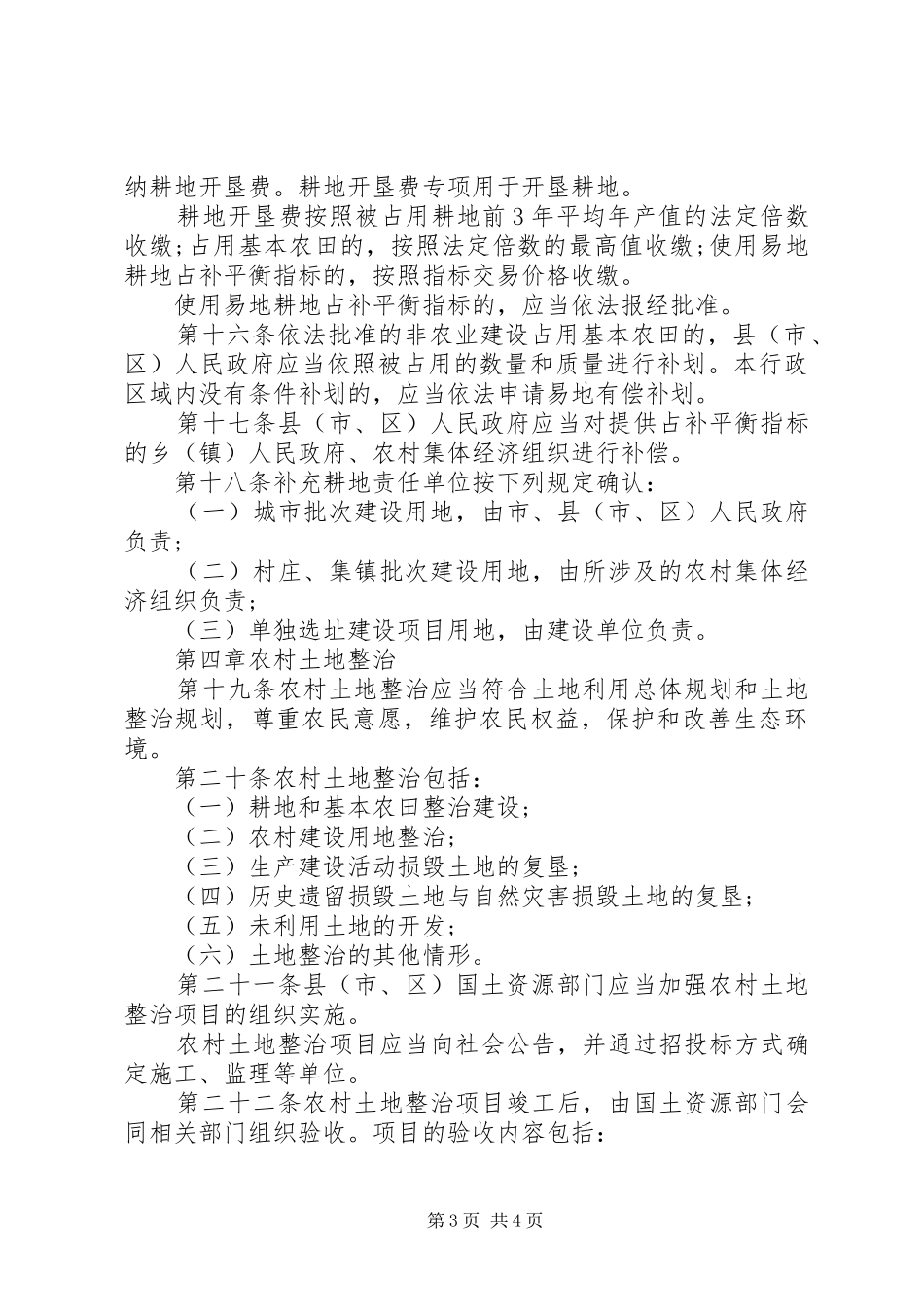 市耕地保护管理规章制度_第3页