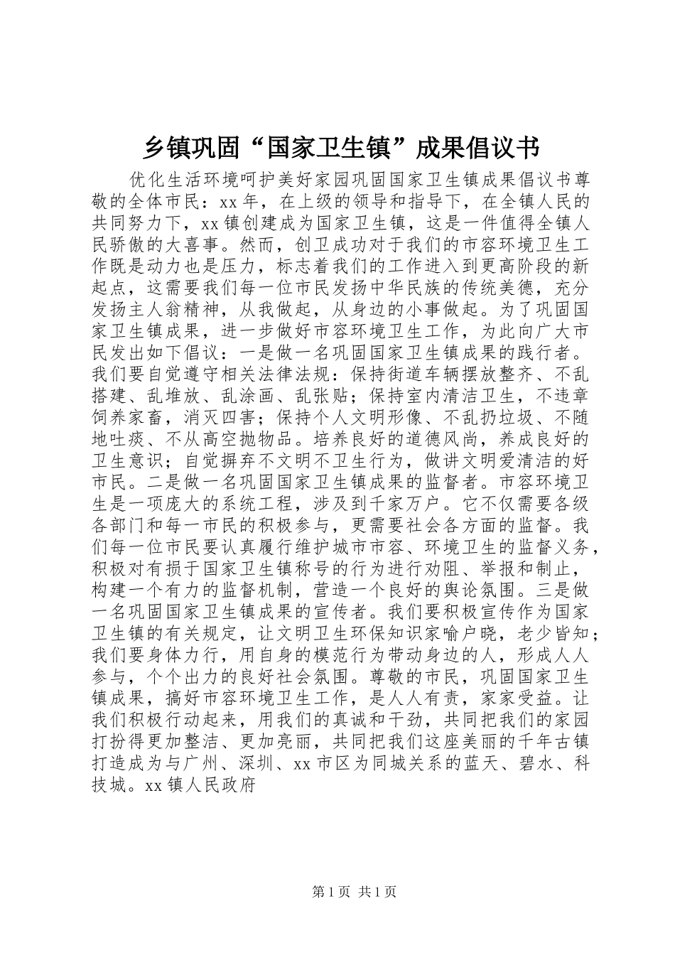 乡镇巩固“国家卫生镇”成果倡议书范文 (2)_第1页
