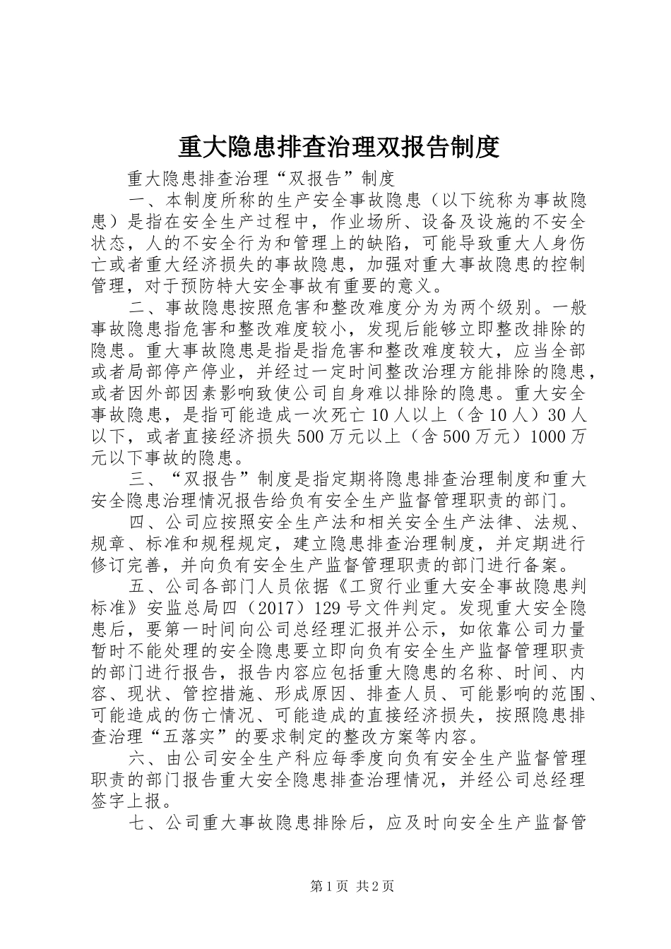 重大隐患排查治理双报告规章制度 _第1页