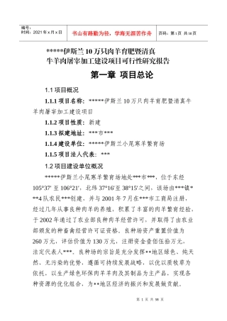肉羊育肥暨及屠宰加工项目可行性报告