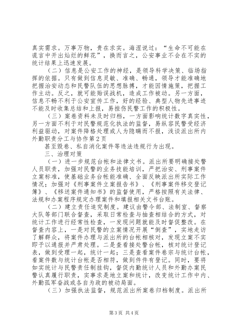 浅谈派出所内外勤职责要求分工与协作 _第3页