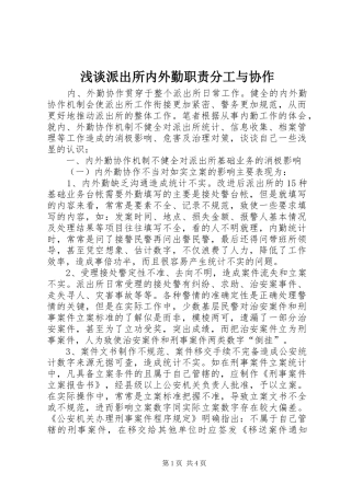 浅谈派出所内外勤职责要求分工与协作 