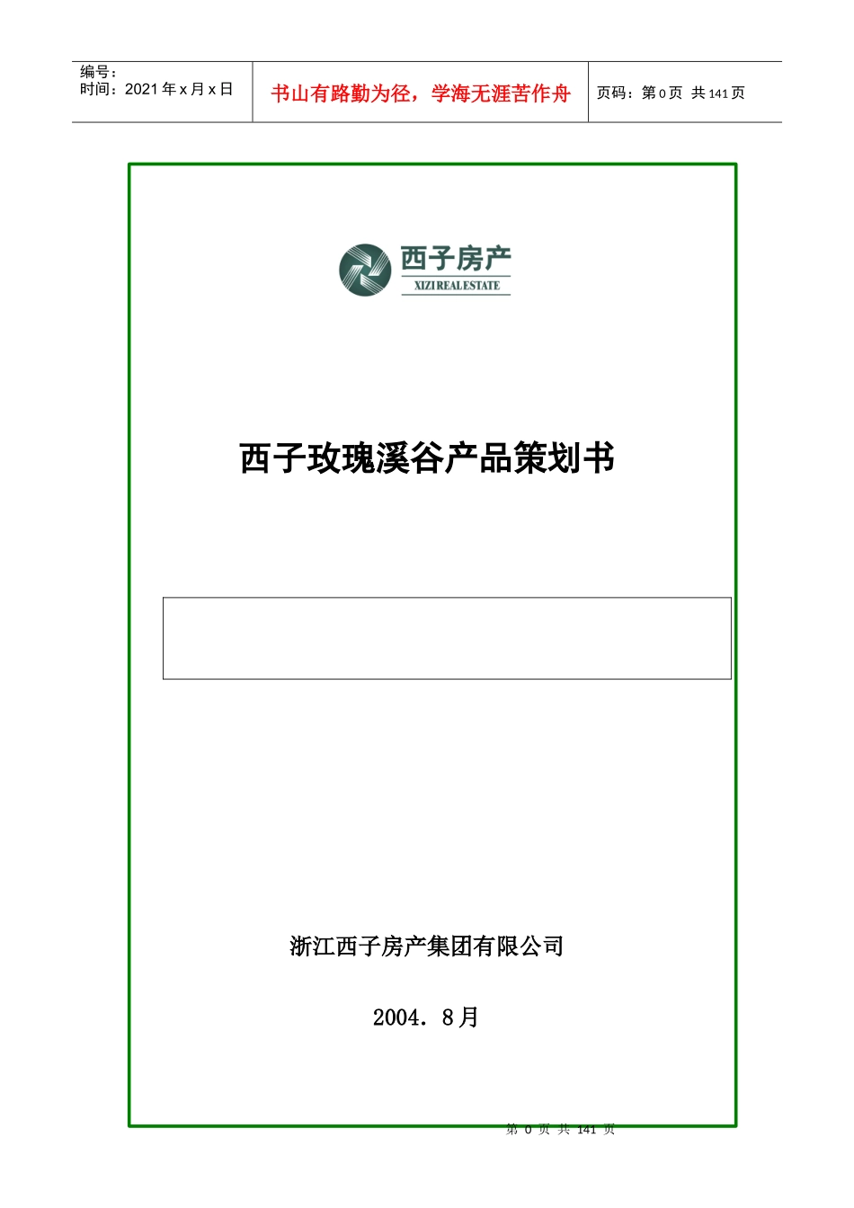 西子玫瑰溪谷产品策划书_第1页