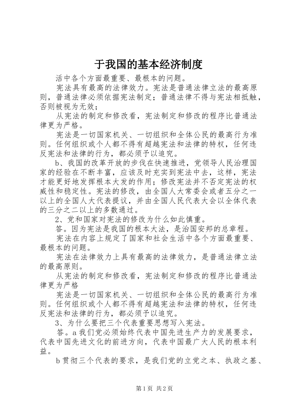 于我国的基本经济规章制度 _第1页